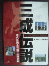 画像: 三成伝説 現代に残る石田三成の足跡★オンライン三成会編