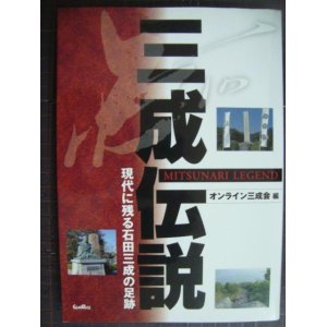 画像: 三成伝説 現代に残る石田三成の足跡★オンライン三成会編