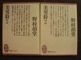 画像: 美男狩 上下巻★野村胡堂★大衆文学館講談社文庫コレクション