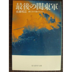 画像: 最後の関東軍 勝どきの旗のもとに★佐藤和正★光人社NF文庫