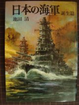 画像: 日本の海軍 誕生篇★池田清★戦記文庫