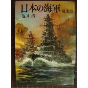 画像: 日本の海軍 誕生篇★池田清★戦記文庫