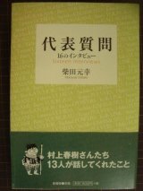 画像: 代表質問 16のインタビュー★柴田元幸