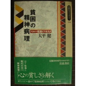 画像: 貧困の精神病理 ペルー社会とマチスタ★大平健★同時代ライブラリー