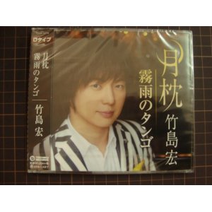 画像: マキシシングル★月枕 Dタイプ C/W霧雨のタンゴ★竹島宏★未開封品