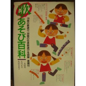 画像: 歌あそび百科★170曲の歌遊び、30曲の伝承歌遊びを図解