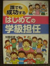 画像: 誰でも成功するはじめての学級担任★加藤辰雄