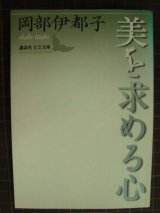 画像: 美を求める心★岡部伊都子★講談社文芸文庫