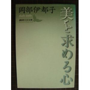 画像: 美を求める心★岡部伊都子★講談社文芸文庫