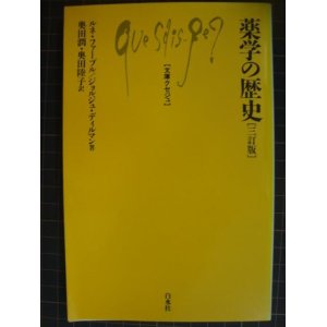 画像: 薬学の歴史★ルネ・ファーブル ジョルジュ・ディルマン★文庫クセジュ