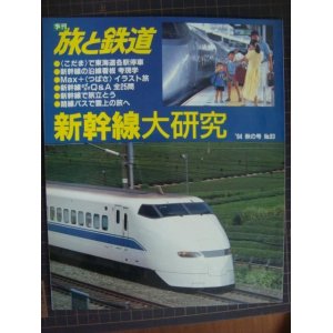 画像: 季刊旅と鉄道 No.93 1993年秋の号★新幹線大研究