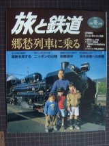 画像: 季刊旅と鉄道 No.111 1998年冬の号★郷愁列車に乗る