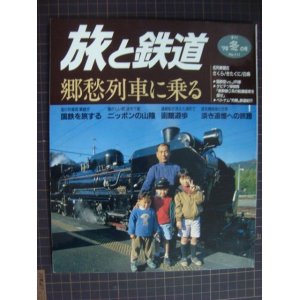 画像: 季刊旅と鉄道 No.111 1998年冬の号★郷愁列車に乗る