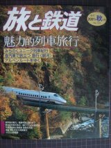 画像: 季刊旅と鉄道 No.133 2001年秋の号★魅力的列車旅行