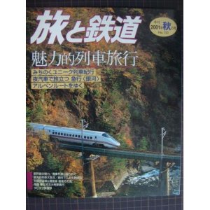 画像: 季刊旅と鉄道 No.133 2001年秋の号★魅力的列車旅行