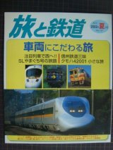 画像: 季刊旅と鉄道 No.137 2002年夏の号★車両にこだわる旅