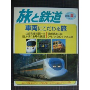 画像: 季刊旅と鉄道 No.137 2002年夏の号★車両にこだわる旅