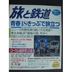 画像: 季刊旅と鉄道 No.138 2002年夏増刊★夏休みスペシャル 青春18きっぷで旅立つ