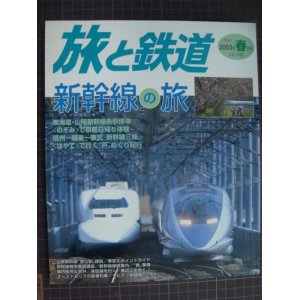 画像: 季刊旅と鉄道 No.142 2003年春の号★新幹線の旅