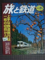 画像: 季刊旅と鉄道 No.145 2003年秋の号★上手な鉄道旅行は一枚の切符から