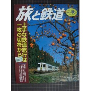 画像: 季刊旅と鉄道 No.145 2003年秋の号★上手な鉄道旅行は一枚の切符から