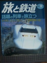 画像: 季刊旅と鉄道 No.147 2004年冬の号★話題の列車で旅立つ のぞみ・マリンライナー・山陰特急の旅