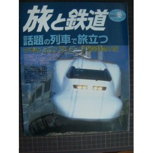 画像: 季刊旅と鉄道 No.147 2004年冬の号★話題の列車で旅立つ のぞみ・マリンライナー・山陰特急の旅