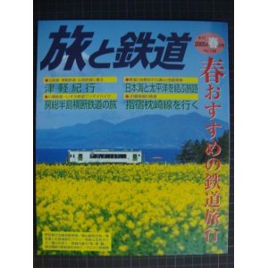 画像: 季刊旅と鉄道 No.154 2005年春の号★春おすすめの鉄道旅行