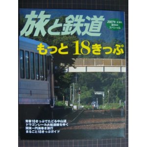 画像: 季刊旅と鉄道 No.168 2007年夏増刊★夏休みスペシャル もっと18きっぷ