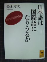 画像: 日本語は国際語になりうるか 対外言語戦略論★鈴木孝夫★講談社学術文庫