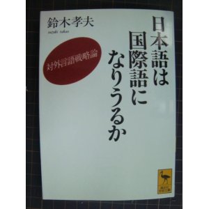 画像: 日本語は国際語になりうるか 対外言語戦略論★鈴木孝夫★講談社学術文庫