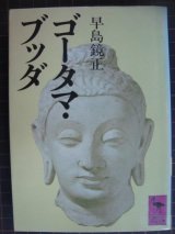 画像: ゴータマ・ブッダ★早島鏡正★講談社学術文庫