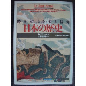 画像: 日本の歴史 時を超える美と信仰★ネリ・ドゥレ 山折哲雄監修★「知の再発見」双書