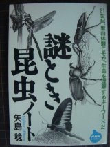 画像: 謎とき昆虫ノート★矢島稔★NHKライブラリー