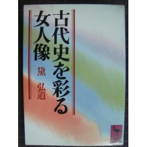 画像: 古代史を彩る女人像★黛弘道★講談社学術文庫