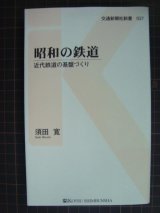 画像: 昭和の鉄道 近代鉄道の基盤づくり★須田寛★交通新聞社新書