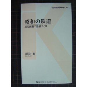 画像: 昭和の鉄道 近代鉄道の基盤づくり★須田寛★交通新聞社新書