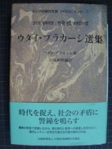 画像: ウダイ・プラカーシ選集 アジアの現代文芸・インド7★ウダイ・プラカーシ 石田英明編訳