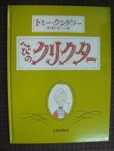 画像: へびのクリクター★トミー・ウンゲラー