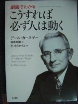 画像: 劇画でわかる こうすれば必ず人は動く★デール・カーネギー  田中孝顕訳 さいとうかずと画