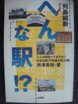 画像: 列島縦断へんな駅!? こんな駅知ってますか?日本全国「不思議な駅」の話★所沢秀樹