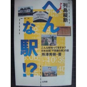 画像: 列島縦断へんな駅!? こんな駅知ってますか?日本全国「不思議な駅」の話★所沢秀樹