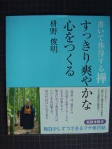 画像: 書いて体得する禅 すっきり爽やかな心をつくる★枡野俊明