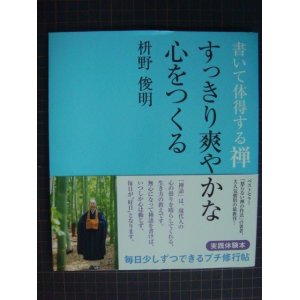 画像: 書いて体得する禅 すっきり爽やかな心をつくる★枡野俊明