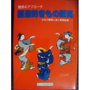 画像: 魅惑のアプローチ 創造的きもの販売 女性の購買心理と購買動機★鈴木宣之★８２年発行