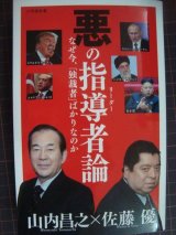 画像: 悪の指導者論★山内昌之 佐藤優★小学館新書