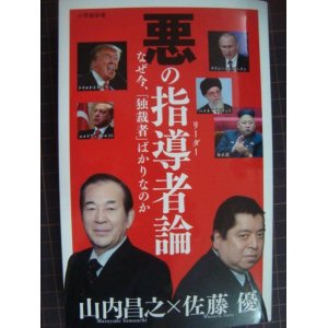 画像: 悪の指導者論★山内昌之 佐藤優★小学館新書