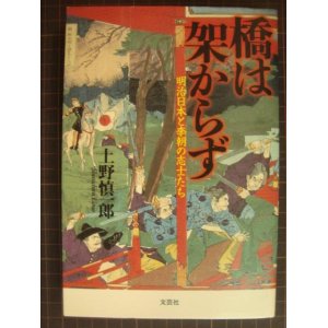 画像: 橋は架からず 明治日本と李朝の志士たち★上野慎一郎