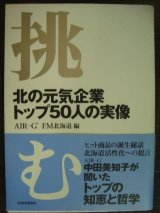 画像: 挑む 北の元気企業トップ50人の実像★AIR‐G’ FM北海道編