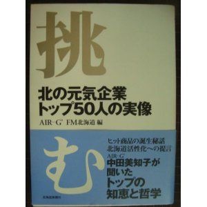 画像: 挑む 北の元気企業トップ50人の実像★AIR‐G’ FM北海道編